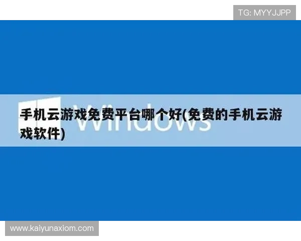云开在线官网多平台同步登录支持,方便玩家随时随地畅享云开游戏乐趣 云开在线官网多平台同步登录支持,方便玩家随时随地畅享云开游戏乐趣