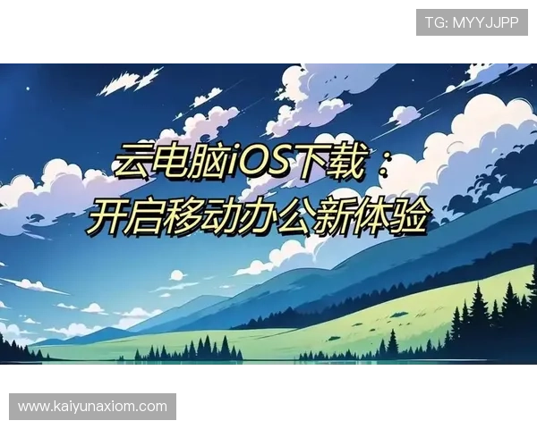 开云下载中心优化升级介绍，带来更快的下载速度和更稳定的游戏资源管理体验