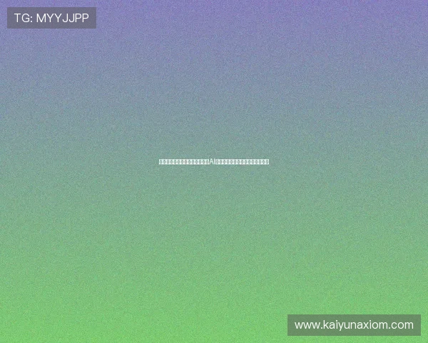 开云电子体育如何利用大数据与AI技术优化赛事体验,提升用户粘性 开云电子体育如何利用大数据与AI技术优化赛事体验,提升用户粘性