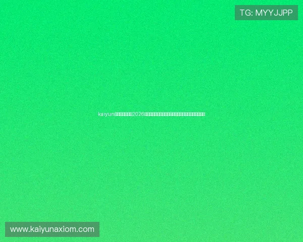 kaiyun体育官网登录：2026世界杯赛场风云：比赛精彩瞬间、球员表现及赛后点评