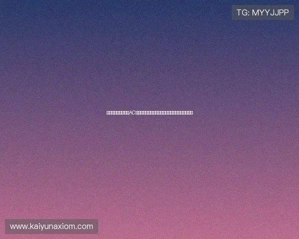 了解开云娱乐网站在AC米兰赞助中的具体投入，揭示其品牌推广与市场策略