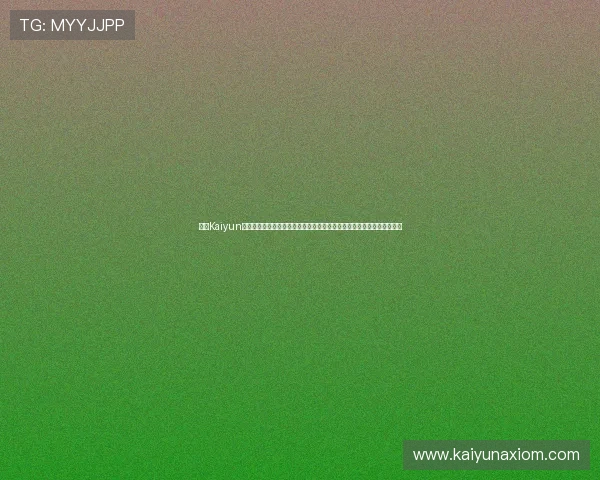 开云Kaiyun官网入口常见问题与解决方案，帮助用户快速排查访问中遇到的各种问题