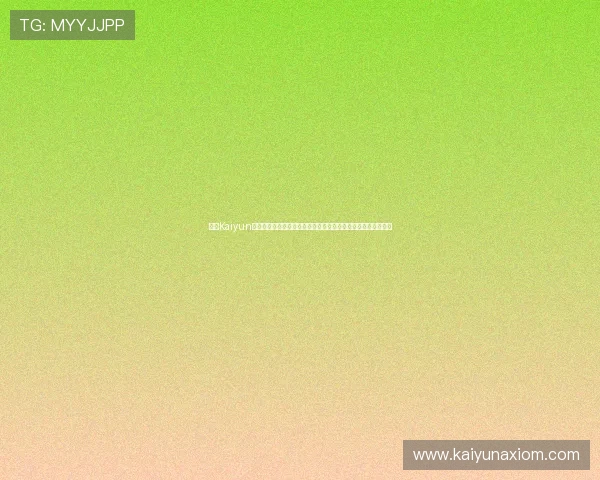 开云Kaiyun电游官网新手入门指南帮助新玩家快速熟悉游戏规则与操作技巧
